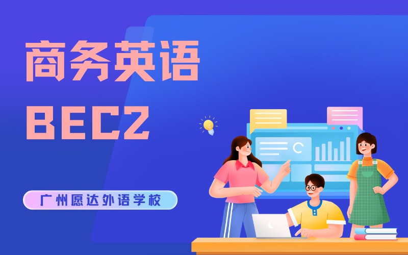 广州商务英语BEC2培训班