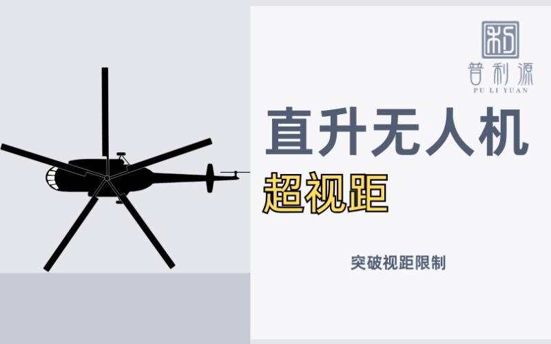 鄭州無人直升機(jī)超視距機(jī)長(zhǎng)考證培訓(xùn)