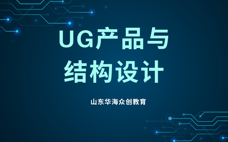 潍坊UG产品与结构设计培训班