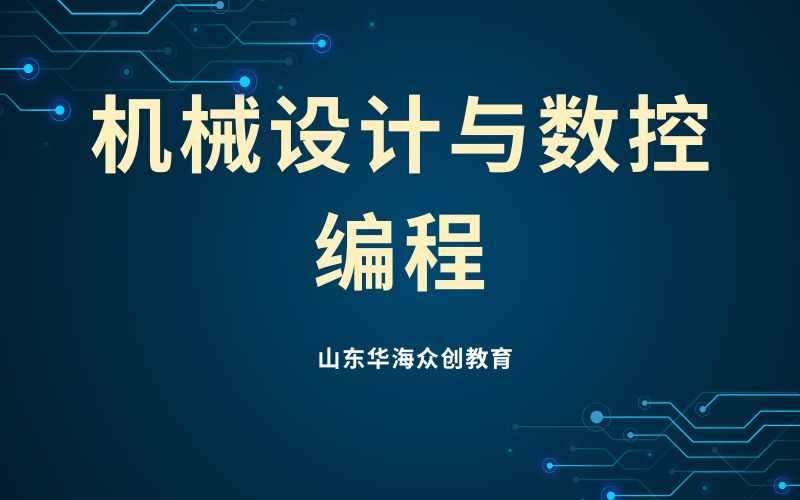 潍坊机械设计与数控编程培训课