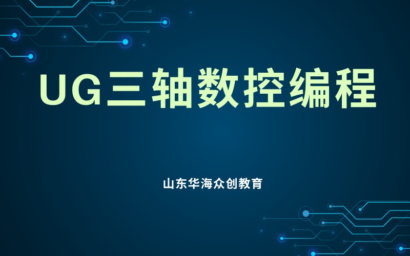 潍坊UG三轴数控编程培训课
