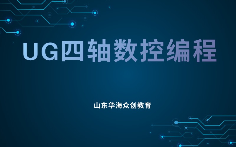 潍坊UG四轴数控编程培训课