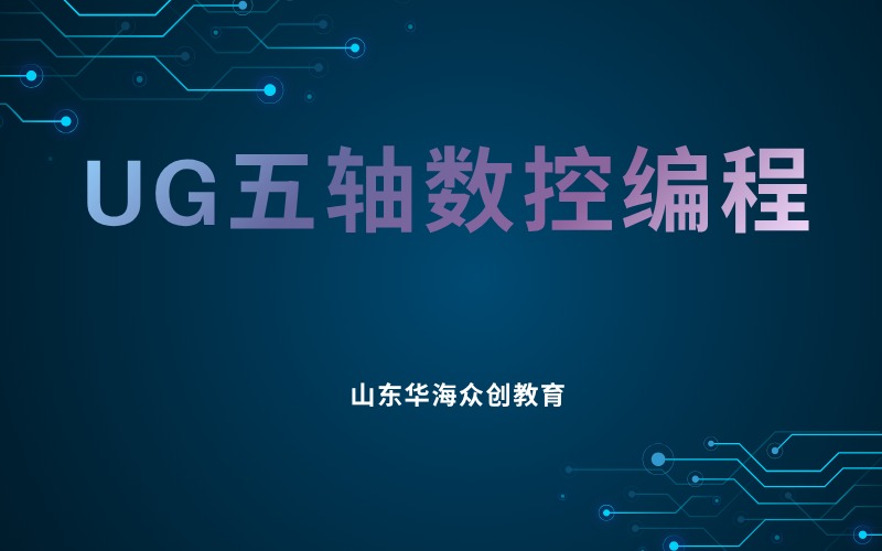 潍坊UG五轴数控编程培训班