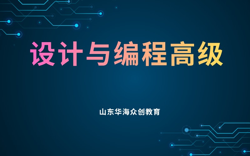 潍坊设计与编程高级两年制培训班