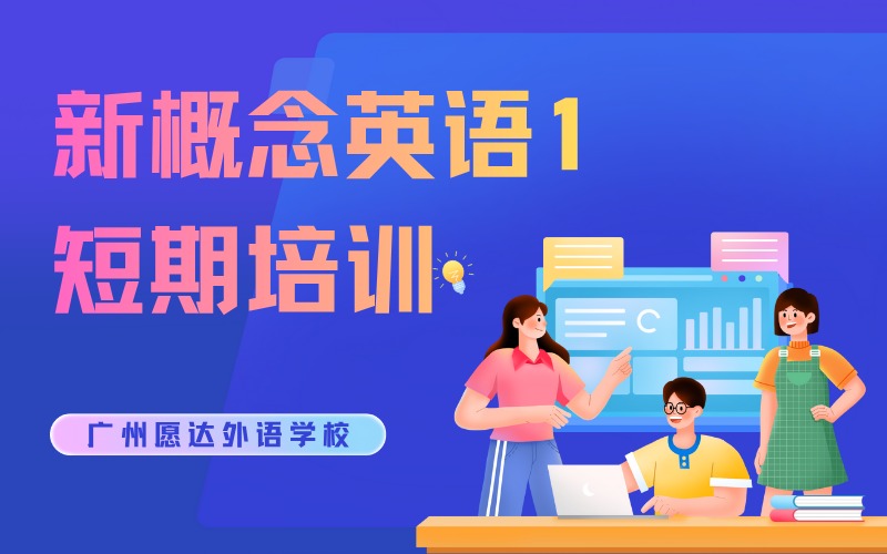 廣州新概念英語(yǔ)1短期培訓(xùn)班