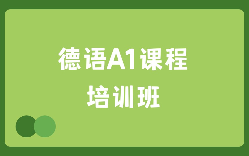 深圳德语A1课程培训班