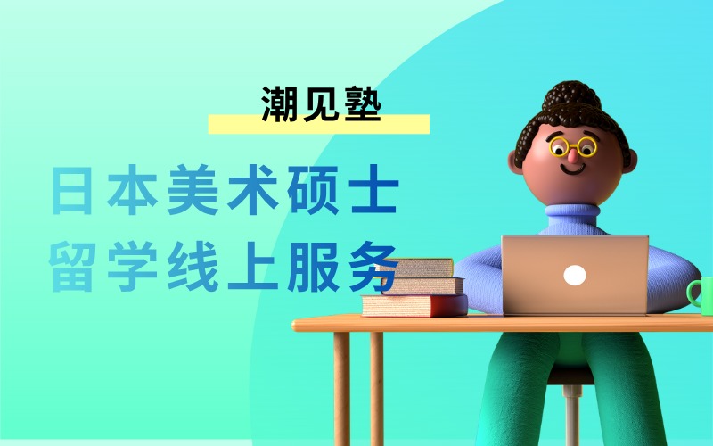 日本多摩大学美术硕士留学申请线上服务