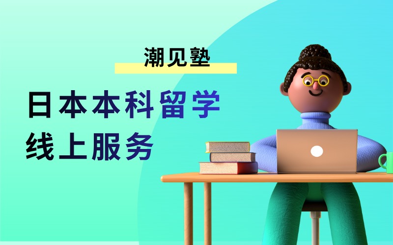 日本福冈工业大学本科留学申请线上服务