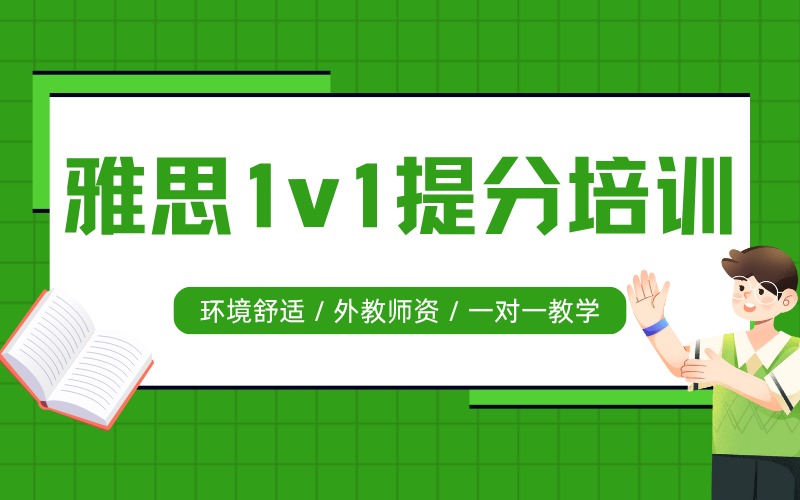 深圳雅思1v1提分冲刺培训课
