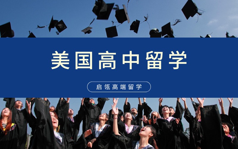 美国高中留学申请指导服务
