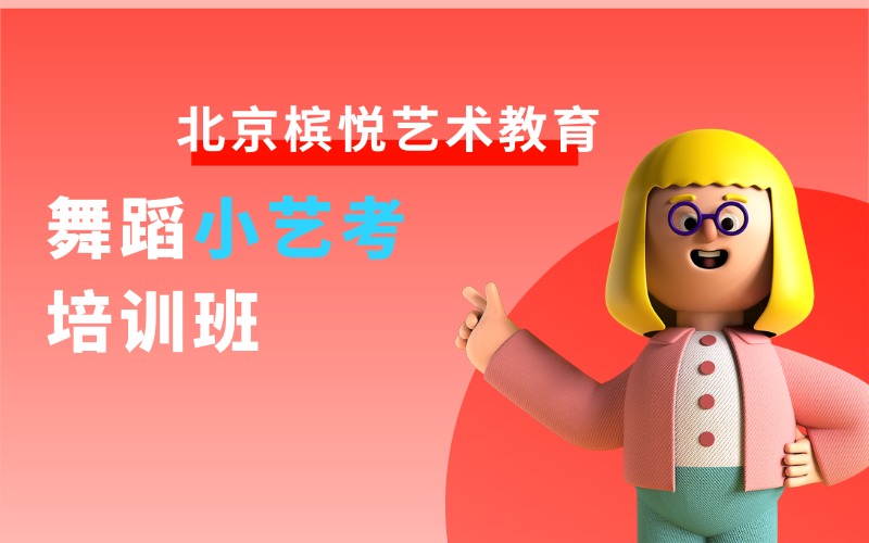 北京舞蹈小艺考课程培训班