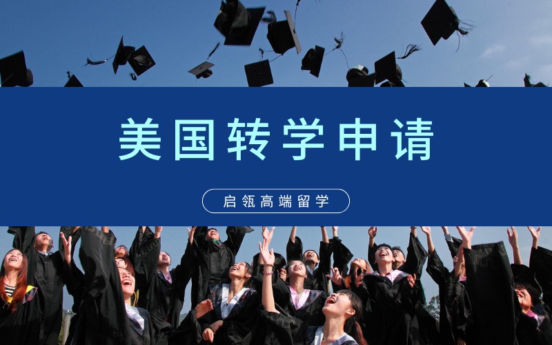 美国转学申请指导服务