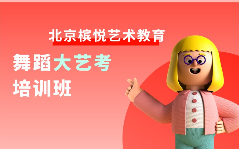 北京舞蹈大艺考课程培训班