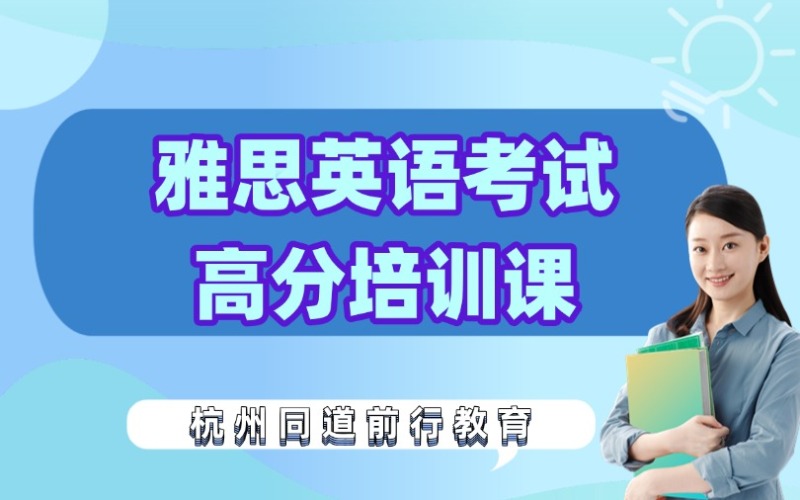 杭州雅思英語考試高分培訓(xùn)課