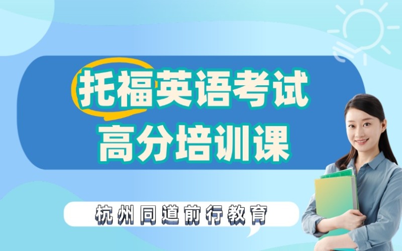 杭州托福英語考試高分培訓課