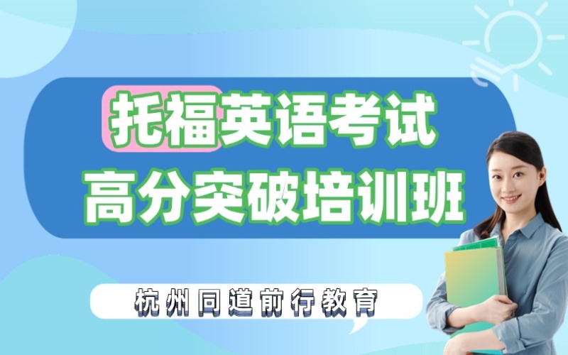 杭州托福考試高分培訓班