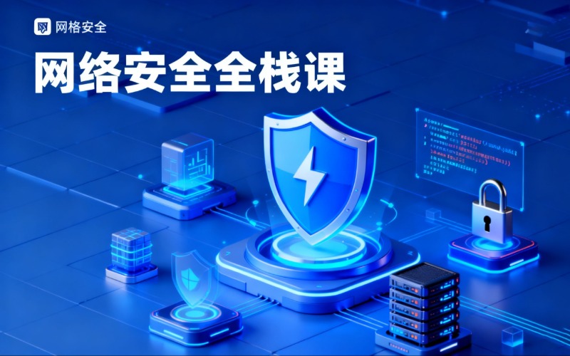 武漢網(wǎng)絡安全全棧課程