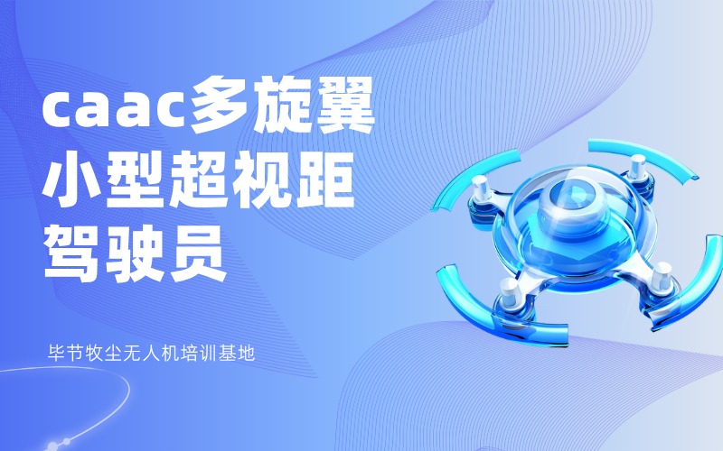 毕节caac多旋翼小型超视距驾驶员考证培训班