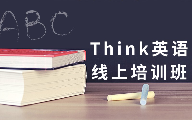 劍橋Think英語線上課程培訓(xùn)班