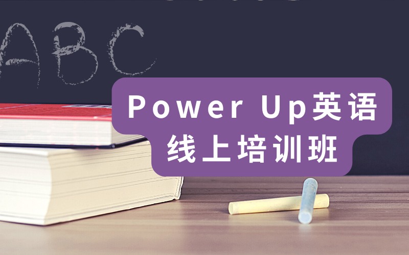 劍橋Power Up英語線上課程培訓(xùn)班