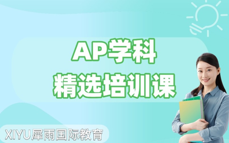 廣州AP學(xué)科精選培訓(xùn)課