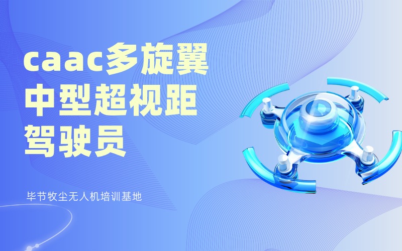 毕节无人机超视距驾驶员培训班