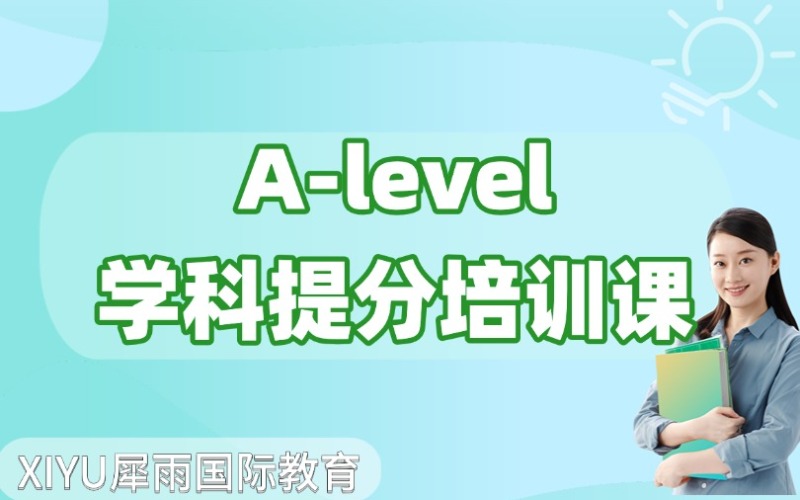 廣州A-Level學(xué)科提分培訓(xùn)課