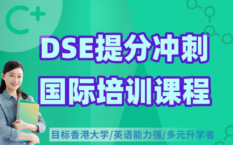 廣州香港DSE提分沖刺培訓(xùn)課