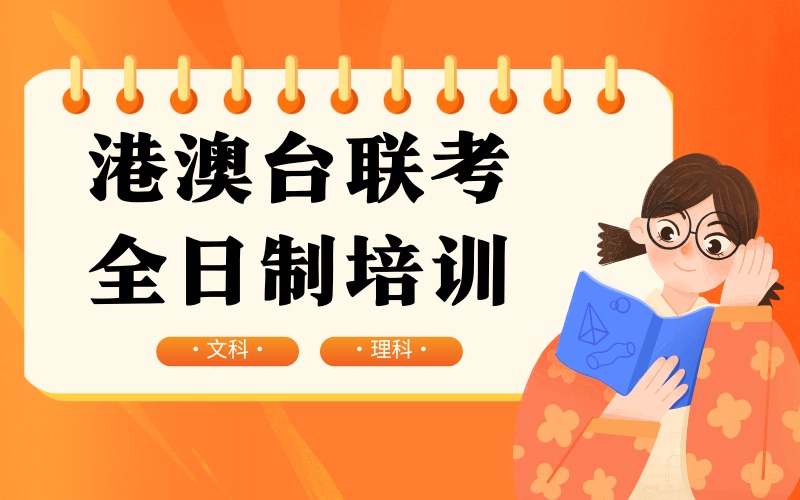 廣州港澳臺(tái)聯(lián)考文科理科全日制培訓(xùn)班