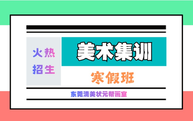 東莞美術(shù)生寒假強化集訓營