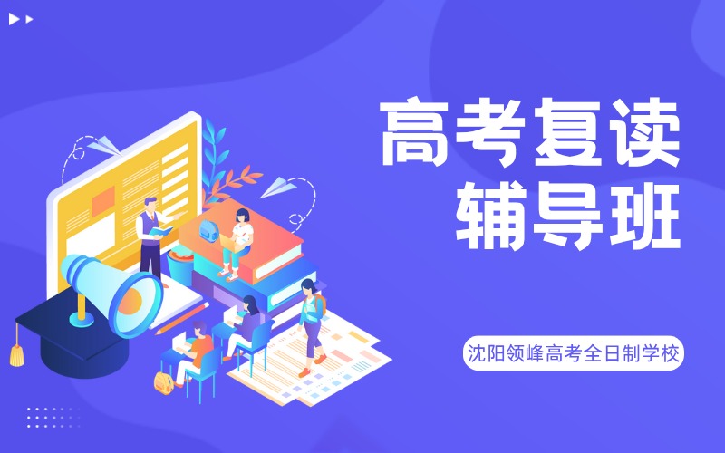 沈阳高考复读冲刺辅导班