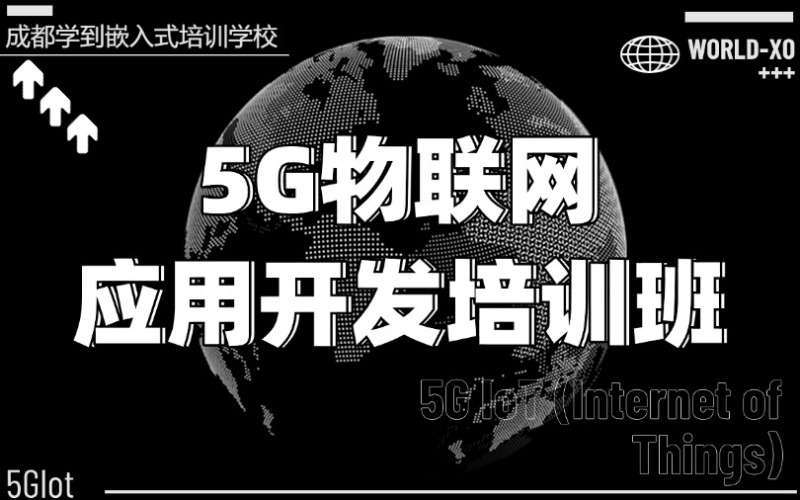 成都5G物聯(lián)網(wǎng)應(yīng)用開(kāi)發(fā)培訓(xùn)班
