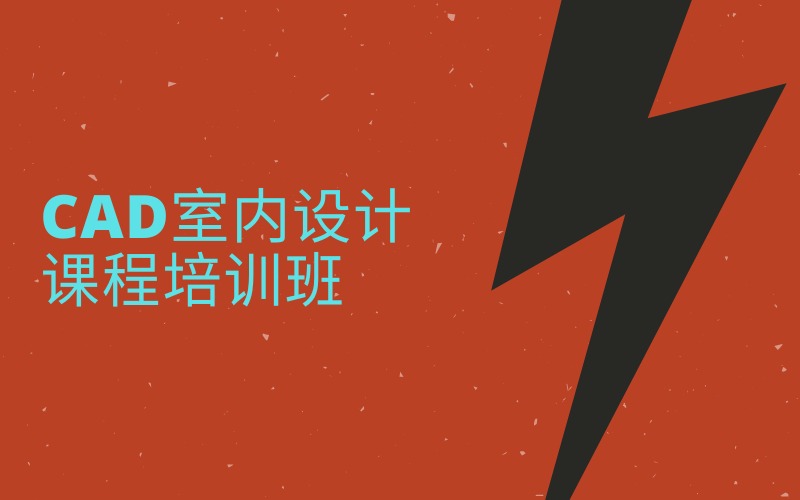 深圳CAD室内设计课程培训班