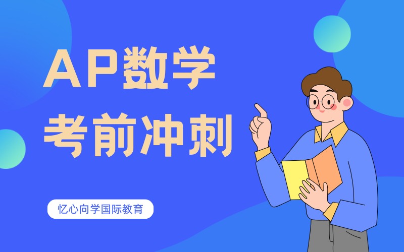 深圳国际高中AP数学考前冲刺培训课程