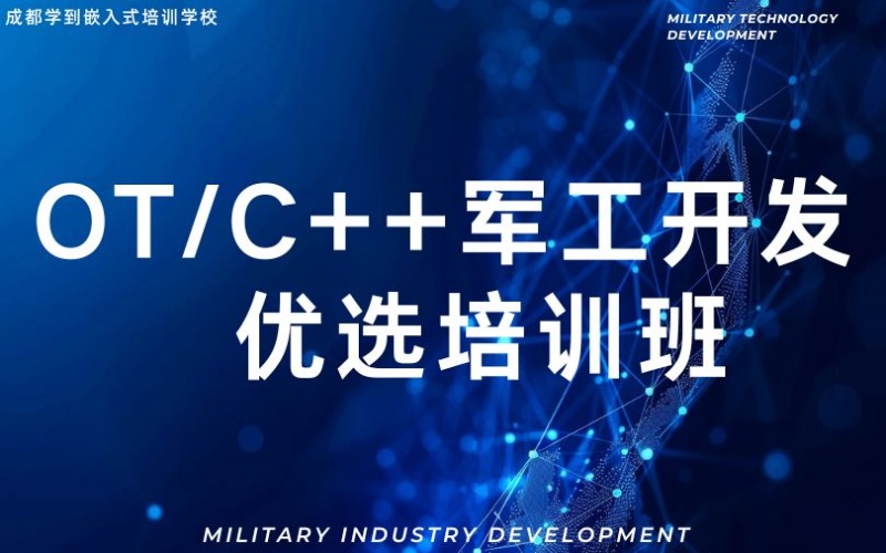 成都OT/C++軍工開(kāi)發(fā)優(yōu)選培訓(xùn)班