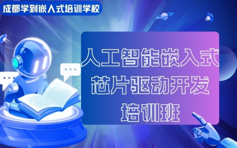 成都人工智能嵌入式芯片驅(qū)動(dòng)開(kāi)發(fā)培訓(xùn)班