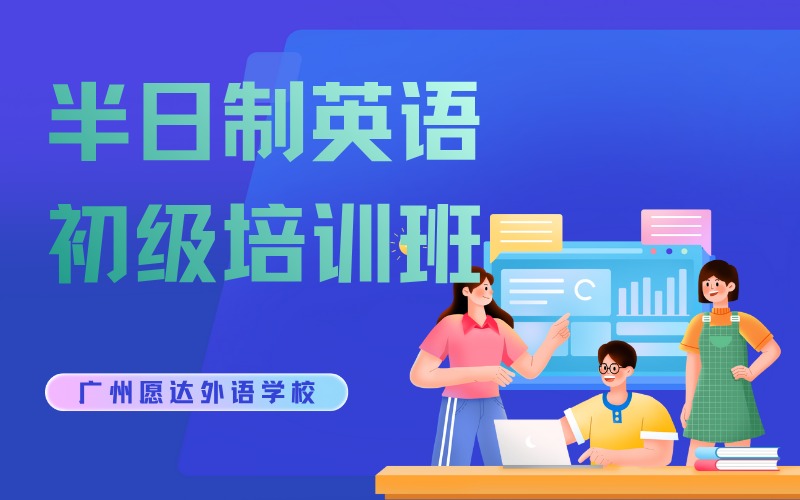 廣州半日制英語初級培訓(xùn)班