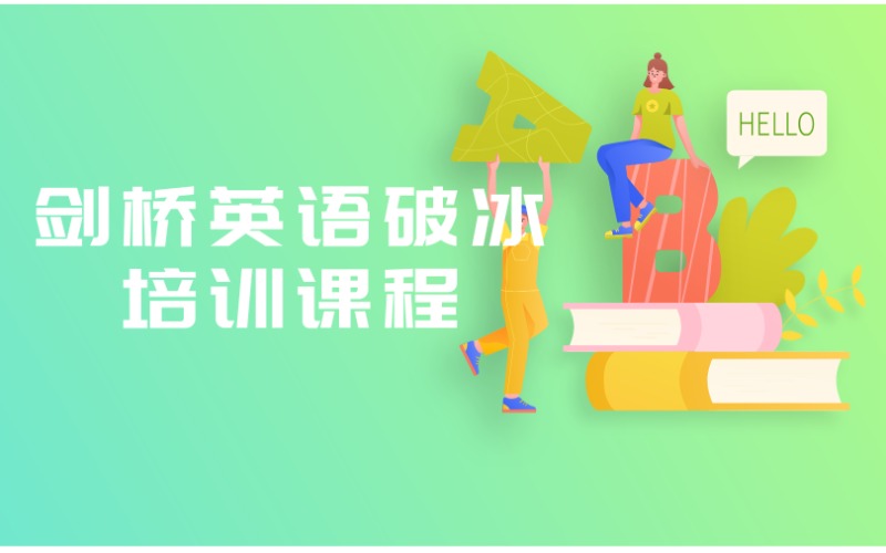 深圳剑桥英语破冰培训课程