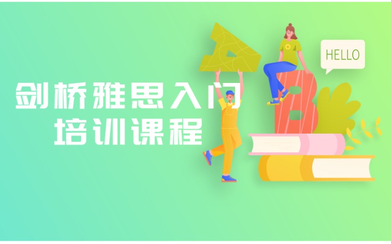 深圳劍橋雅思入門培訓(xùn)課程