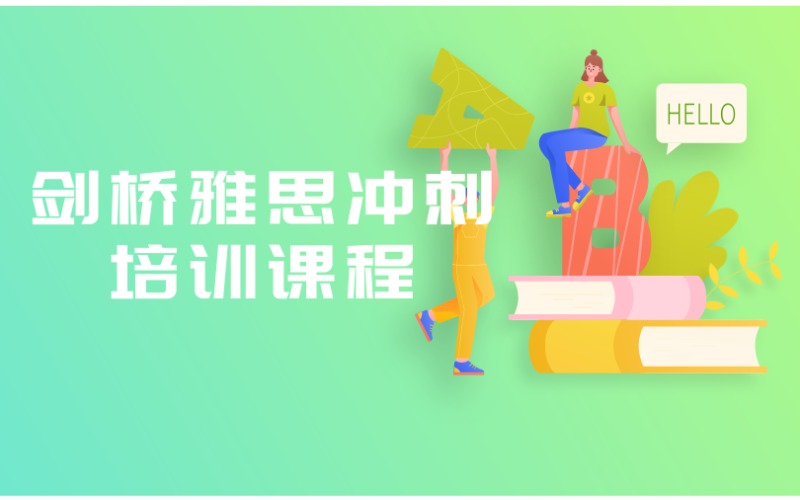 深圳劍橋雅思沖刺培訓(xùn)課程