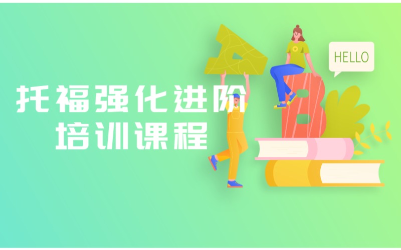 深圳托福强化进阶培训课