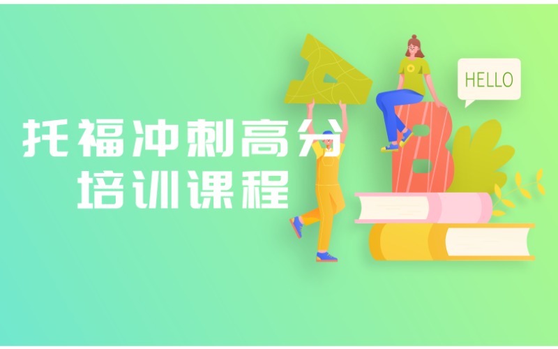 深圳托福冲刺高分培训课