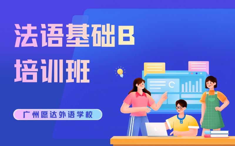 广州法语基础B培训班
