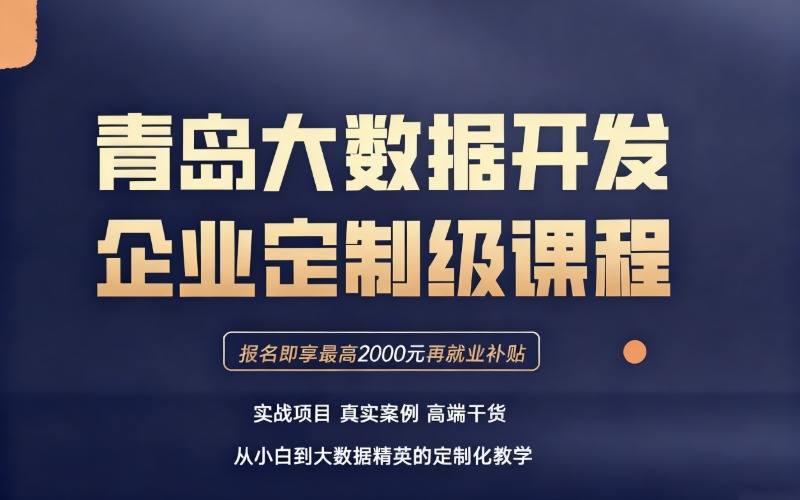 青岛全栈ETL大数据工程师开发定制培训班