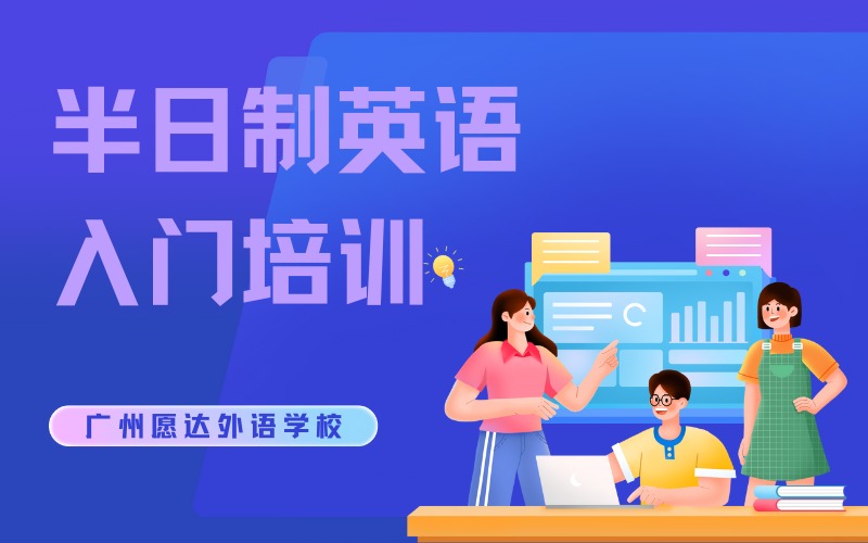 广州半日制英语入门培训班