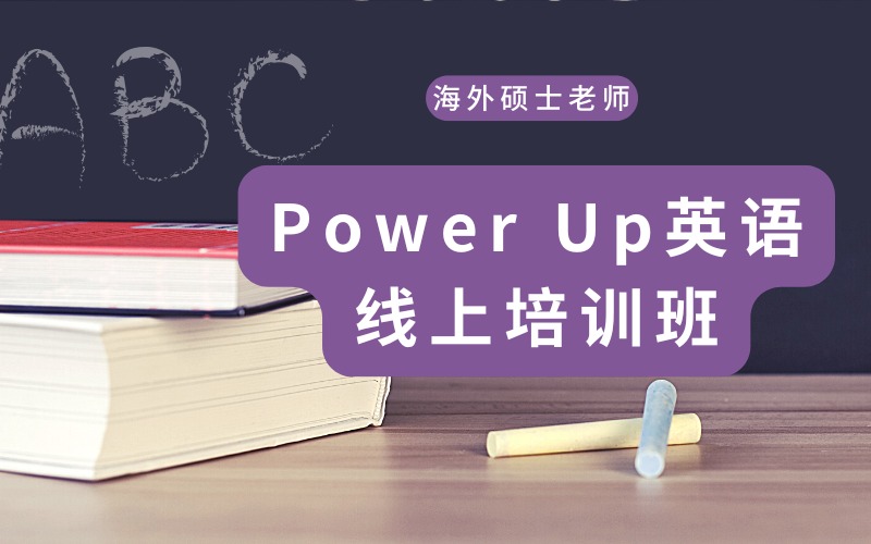 剑桥Power Up英语线上课程培训班