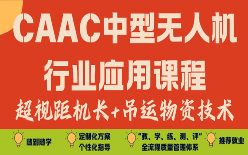 武汉CAAC中型无人机超视距机长+吊运物资技术培训班