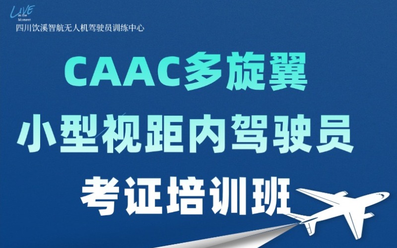 成都caac多旋翼小型視距內(nèi)駕駛員考證培訓(xùn)班