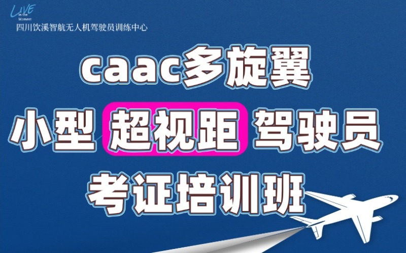 成都caac多旋翼小型超視距駕駛員考證精選培訓(xùn)班