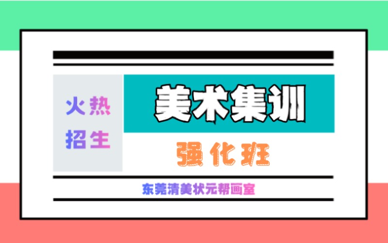 東莞高中美術生強化課程